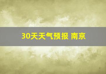 30天天气预报 南京